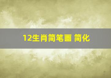 12生肖简笔画 简化